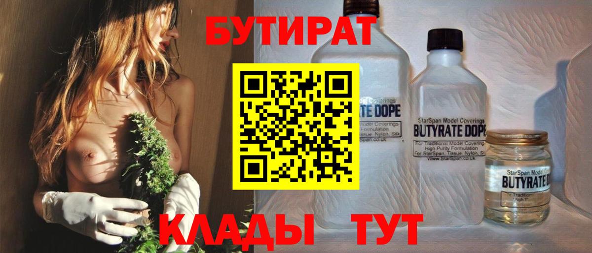 Бутират Butirat Кулебаки