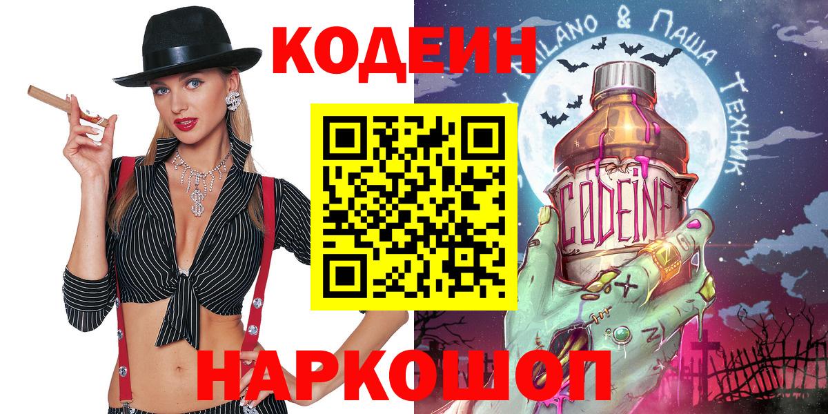 Codein напиток Lean (лин) Кулебаки